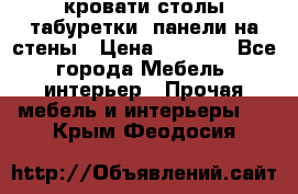 кровати,столы,табуретки, панели на стены › Цена ­ 1 500 - Все города Мебель, интерьер » Прочая мебель и интерьеры   . Крым,Феодосия